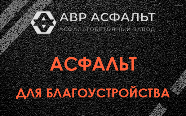 Асфальт для благоустройства в Потанино