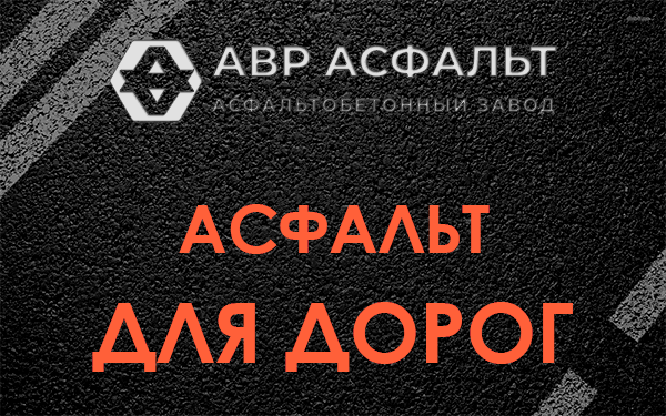 Асфальт для дорог в Потанино