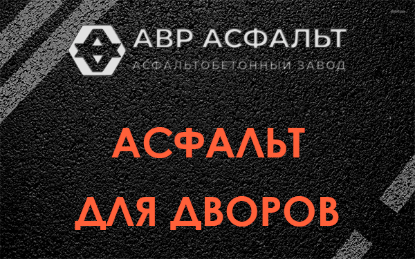 Асфальт для дворов в Потанино