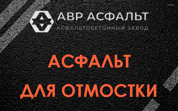 Асфальт для отмостки в Потанино