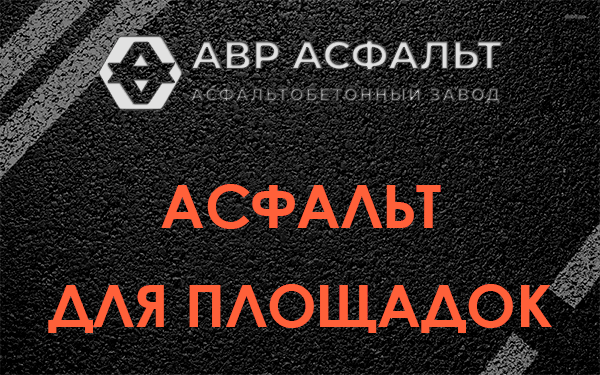 Асфальт для площадок в Потанино