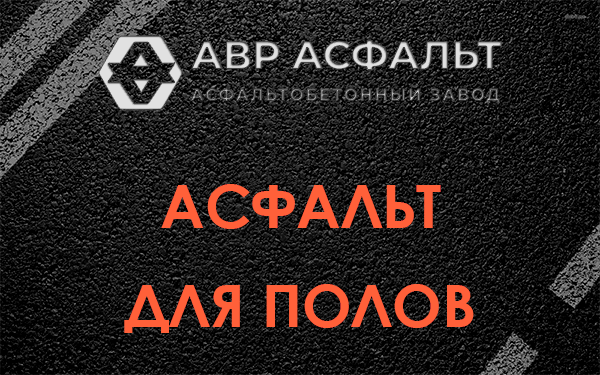 Асфальт для полов в Потанино