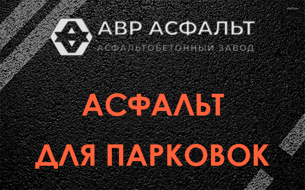 Асфальт для парковок Потанино