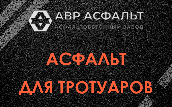 Асфальт для тротуаров в Потанино