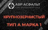 Крупнозернистая смесь А1 в Потанино