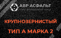 Крупнозернистая смесь А2 в Потанино