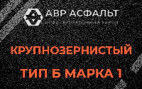 Крупнозернистая смесь Б1 в Потанино