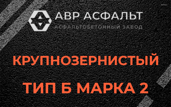  Крупнозернистый тип Б марка 2 в Потанино