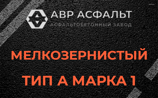 Мелкозернистый тип А марка 1 в Потанино