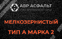 Мелкозернистая смесь А2 в Потанино