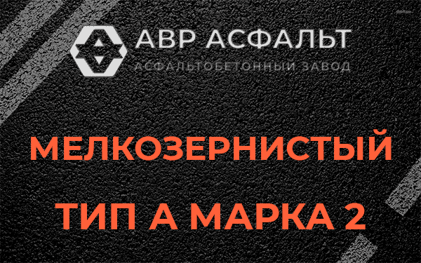 Мелкозернистый тип А марка 2 в Потанино