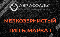 Мелкозернистая смесь Б1 в Потанино