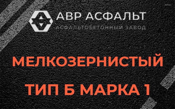 Мелкозернистый тип Б марка 1 в Потанино