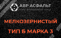 Мелкозернистая смесь Б3 в Потанино