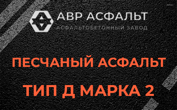 Песчаный асфальт тип Д марка 2 в Потанино