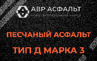 Песчаная смесь Д3 в Потанино