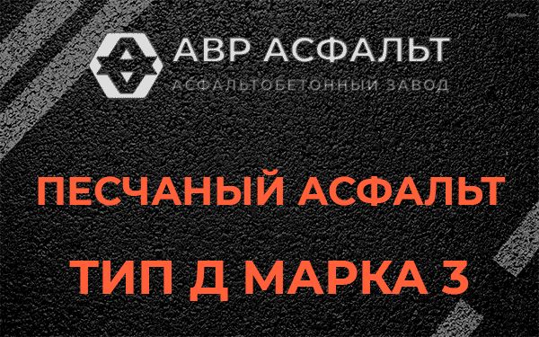 Песчаный асфальт тип Д марка 3 в Потанино