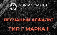 Песчаная смесь Г1 в Потанино