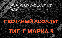 Песчаная смесь Г3 в Потанино