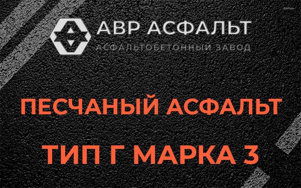 Песчаный асфальт тип Г марка 3 в Потанино