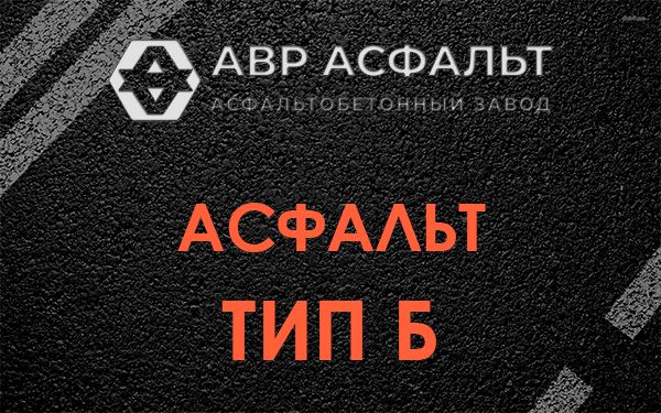 Асфальт тип Б в Потанино