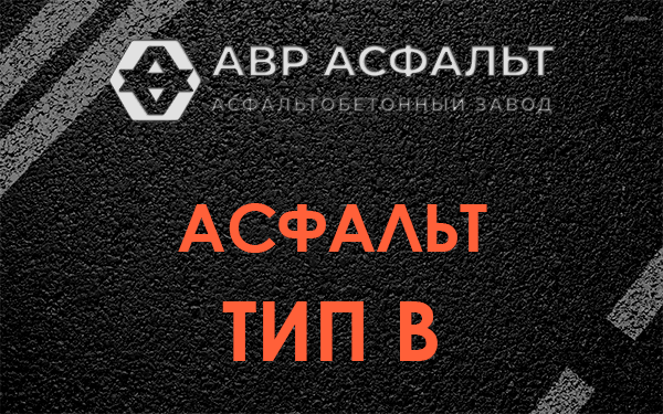 Асфальт тип В в Потанино