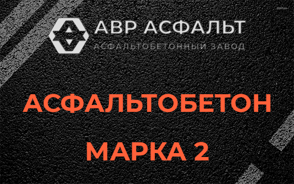 Асфальтобетон марка 2 в Потанино