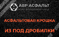 Асфальтовая крошка из под дробилки в Потанино