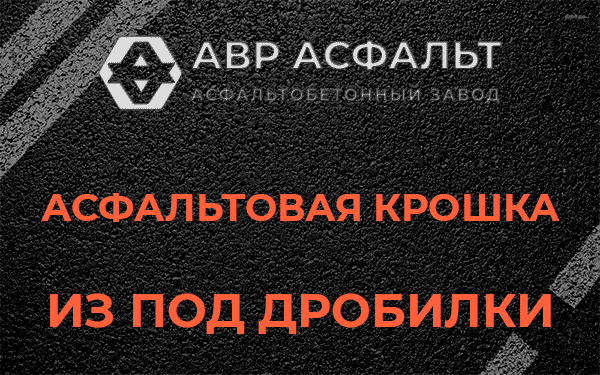 Асфальтовая крошка из под дробилки в Потанино
