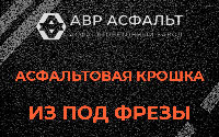 Асфальтовая крошка из под фрезы в Потанино