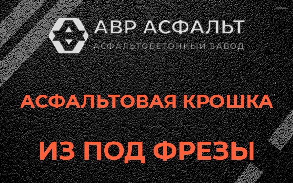 Асфальтовая крошка из под фрезы в Потанино
