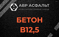 Бетон B12,5 в Потанино