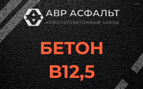 Бетон В12,5 в Потанино
