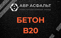 Бетон B20 в Потанино
