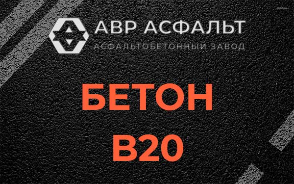 Бетон В20 в Потанино
