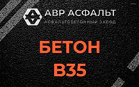 Бетон B35 в Потанино
