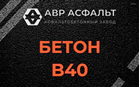 Бетон B40 в Потанино