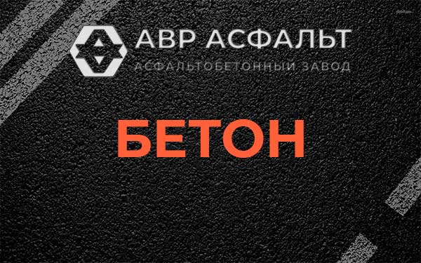 Бетон в Потанино