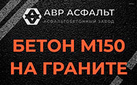 Бетон М150 на граните в Потанино