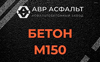 Бетон М150 в Потанино