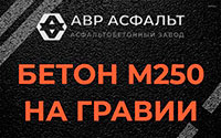 Бетон М250 на гравии в Потанино