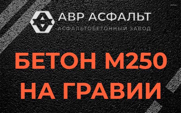 Бетон М250 на гравии в Потанино