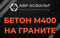 Бетон М400 на граните в Потанино