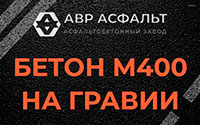 Бетон М400 на гравии в Потанино