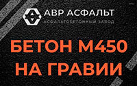 Бетон М450 на гравии в Потанино