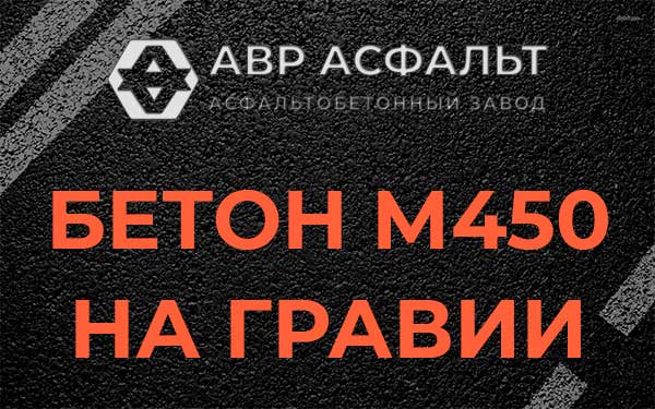 Бетон М450 на гравии в Потанино