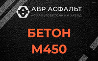 Бетон М450 в Потанино