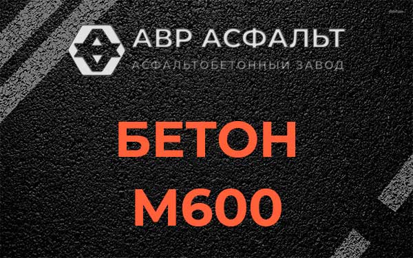 Бетон М600 в Потанино