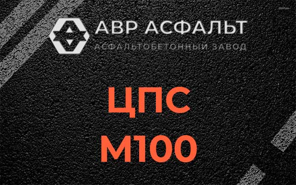 ЦПС М100 в Потанино