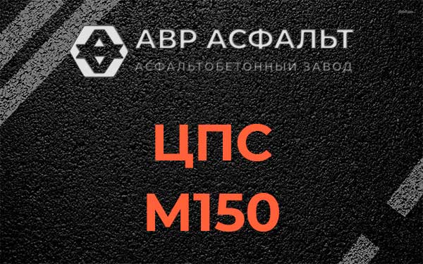 ЦПС М150 в Потанино